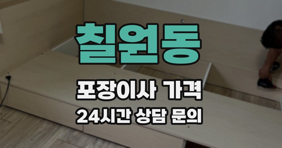 칠원동 포장이사 가격