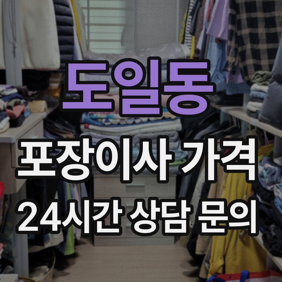 도일동 포장이사 가격