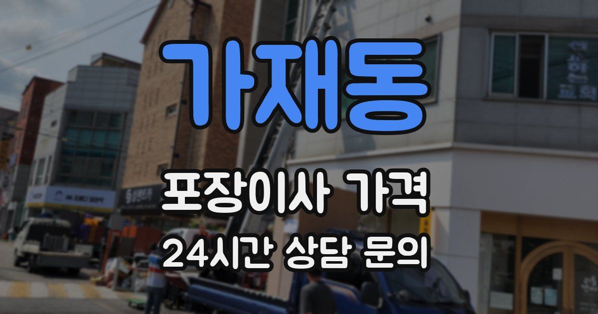 가재동 포장이사 가격