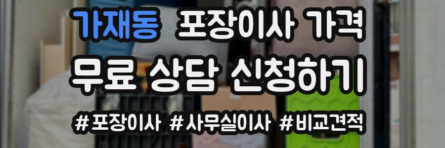 가재동 포장이사 가격