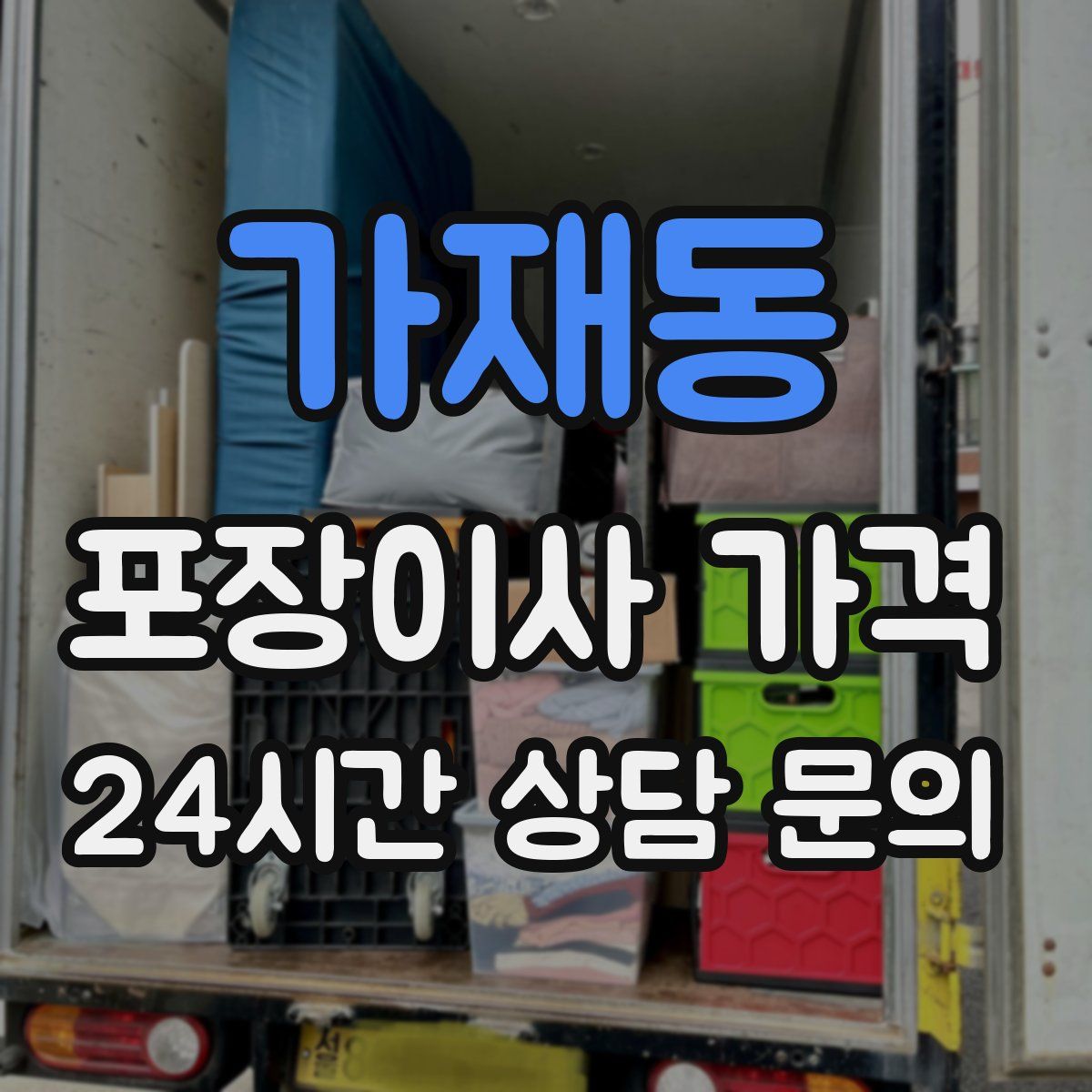 가재동 포장이사 가격