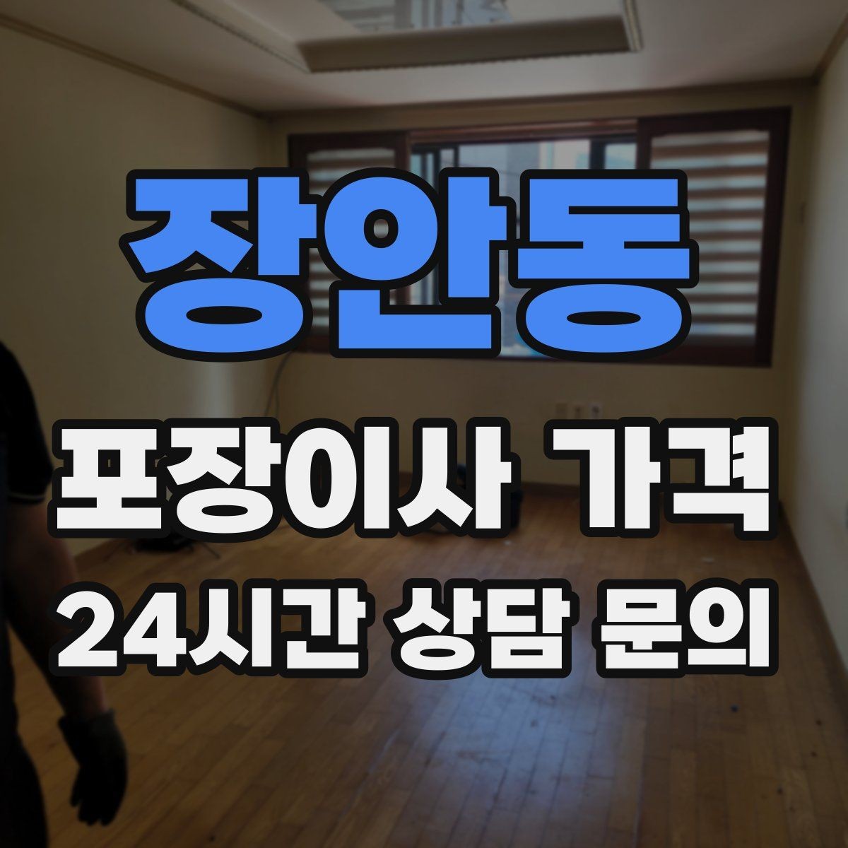 장안동 포장이사 가격 기부·나눔으로 짐을 줄이는 현실 팁