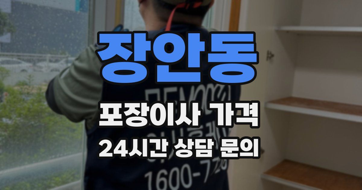 장안동 포장이사 가격