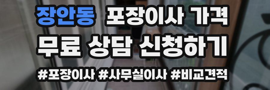 장안동 포장이사 가격