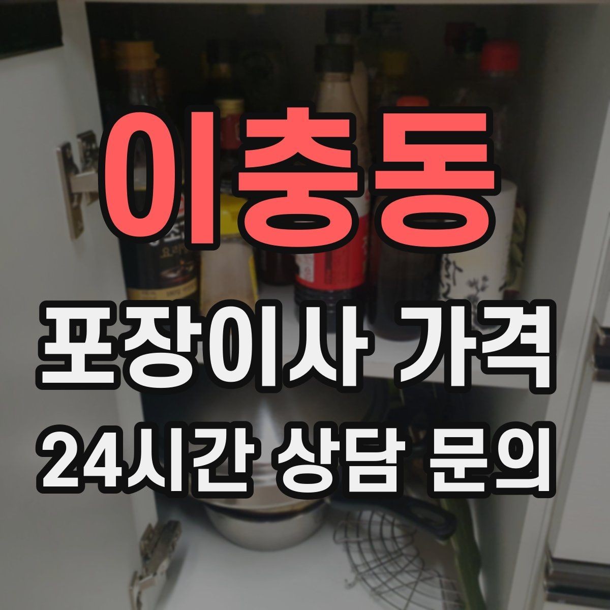 이충동 포장이사 가격 이동거리보다 작업 난이도가 중요한 이유