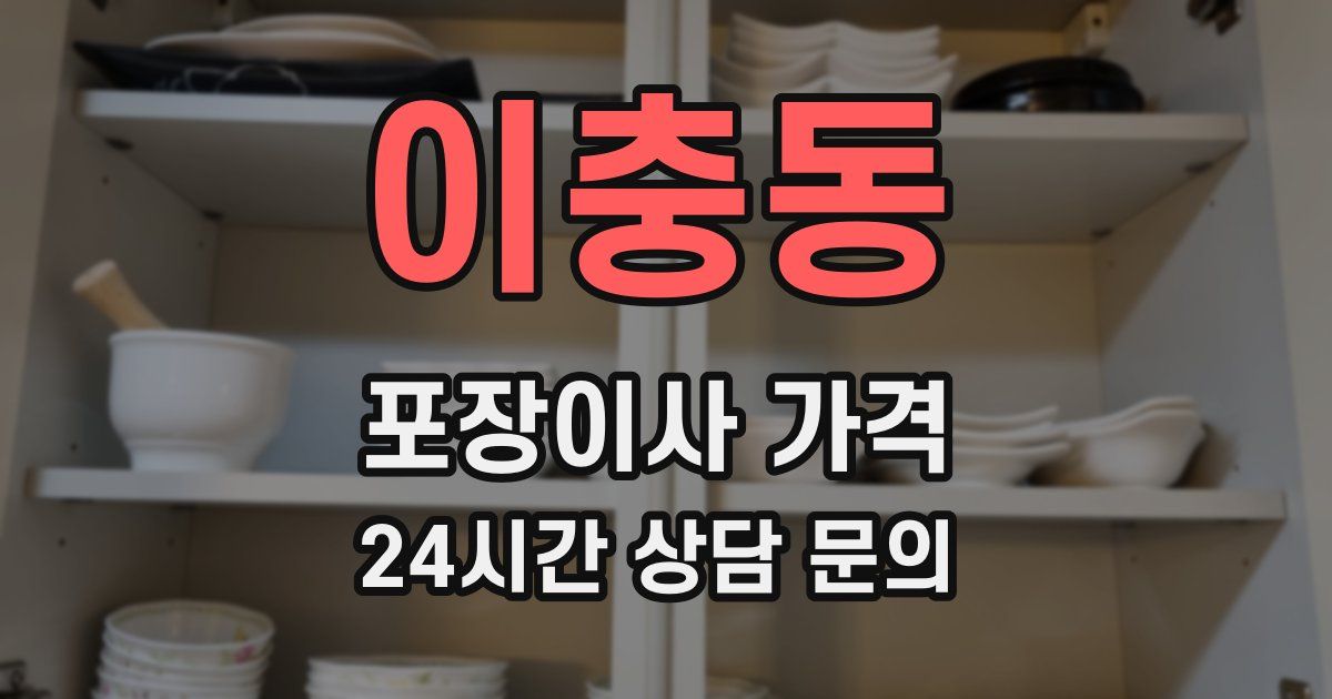 이충동 포장이사 가격