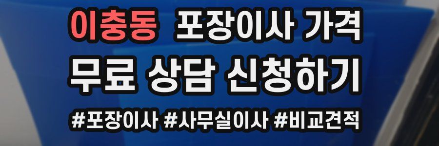 이충동 포장이사 가격