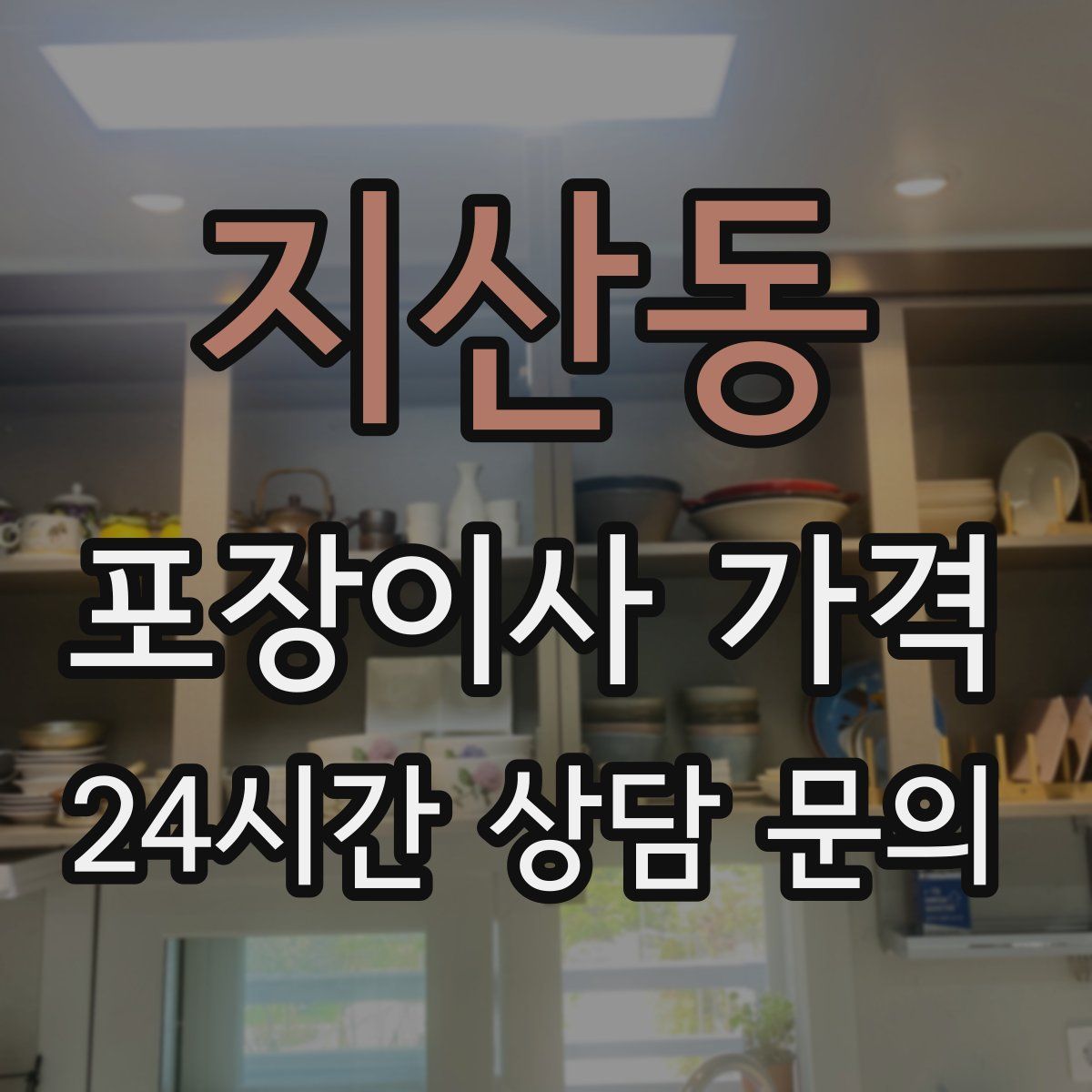 지산동 포장이사 가격