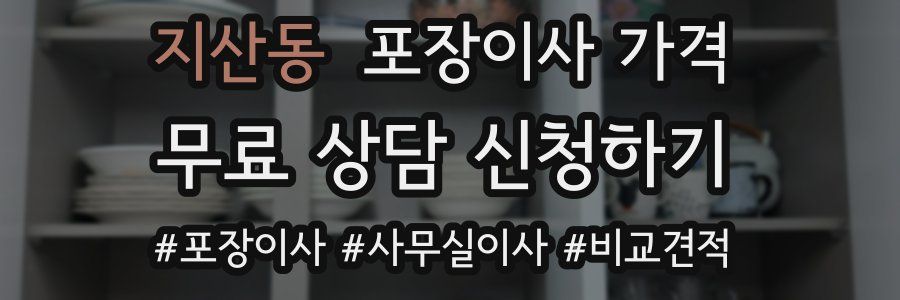 지산동 포장이사 가격