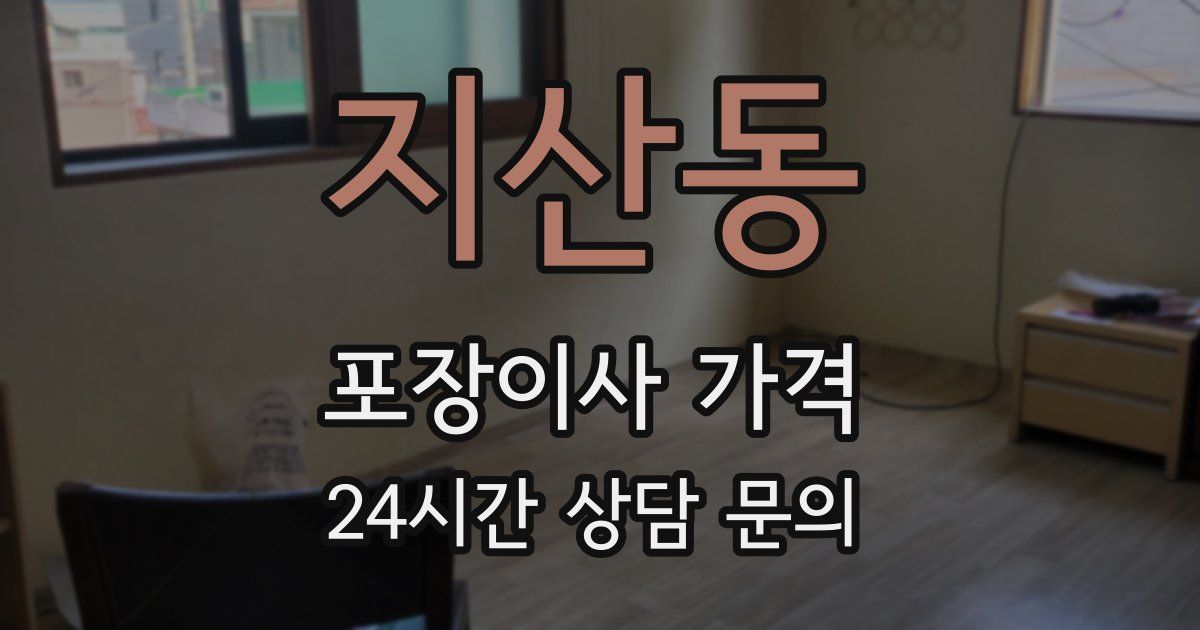지산동 포장이사 가격