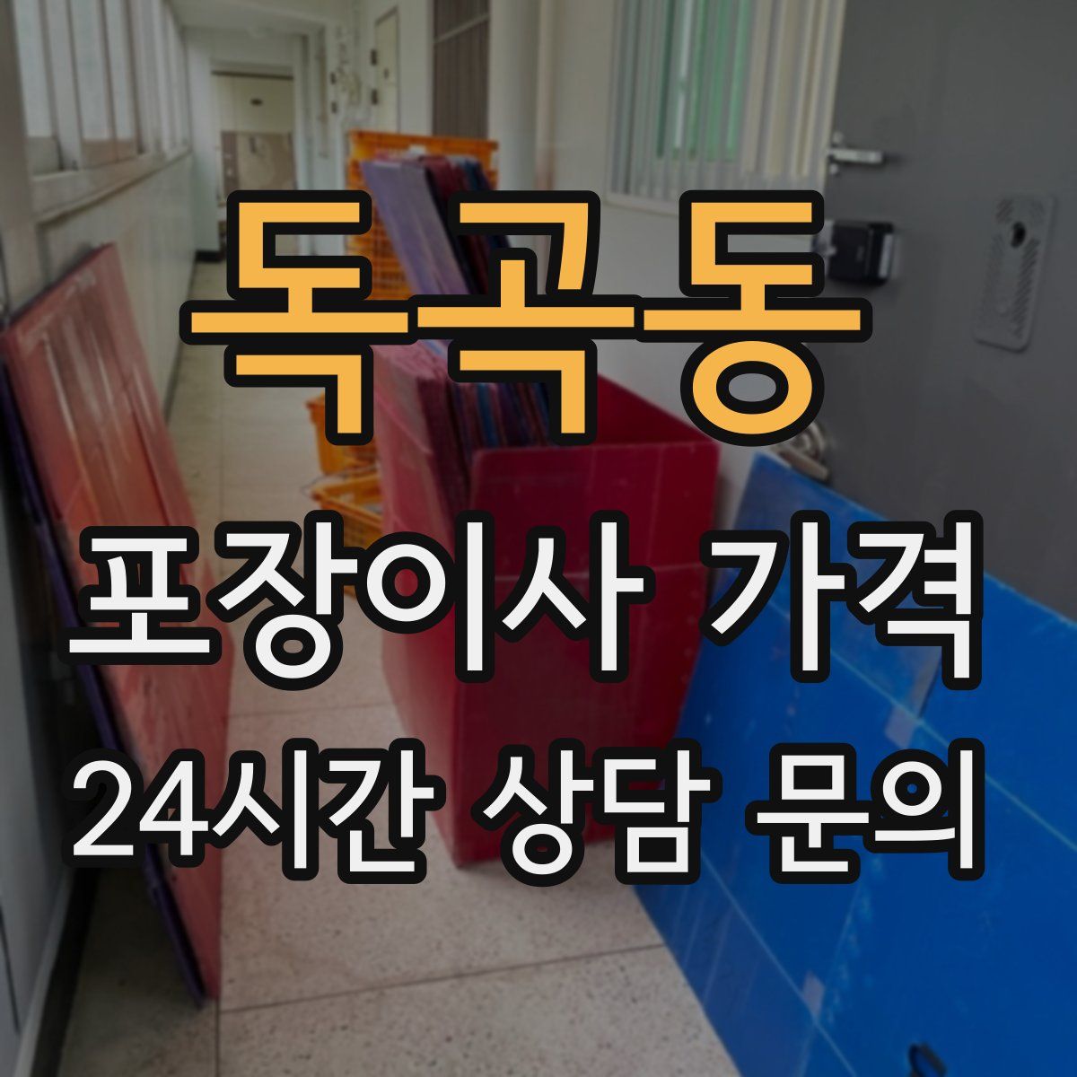 독곡동 포장이사 가격