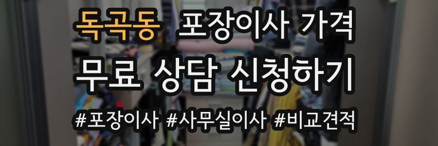 독곡동 포장이사 가격