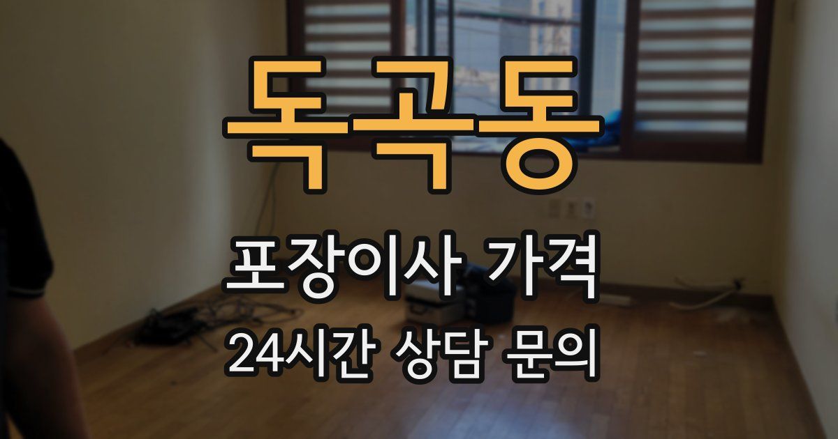 독곡동 포장이사 가격