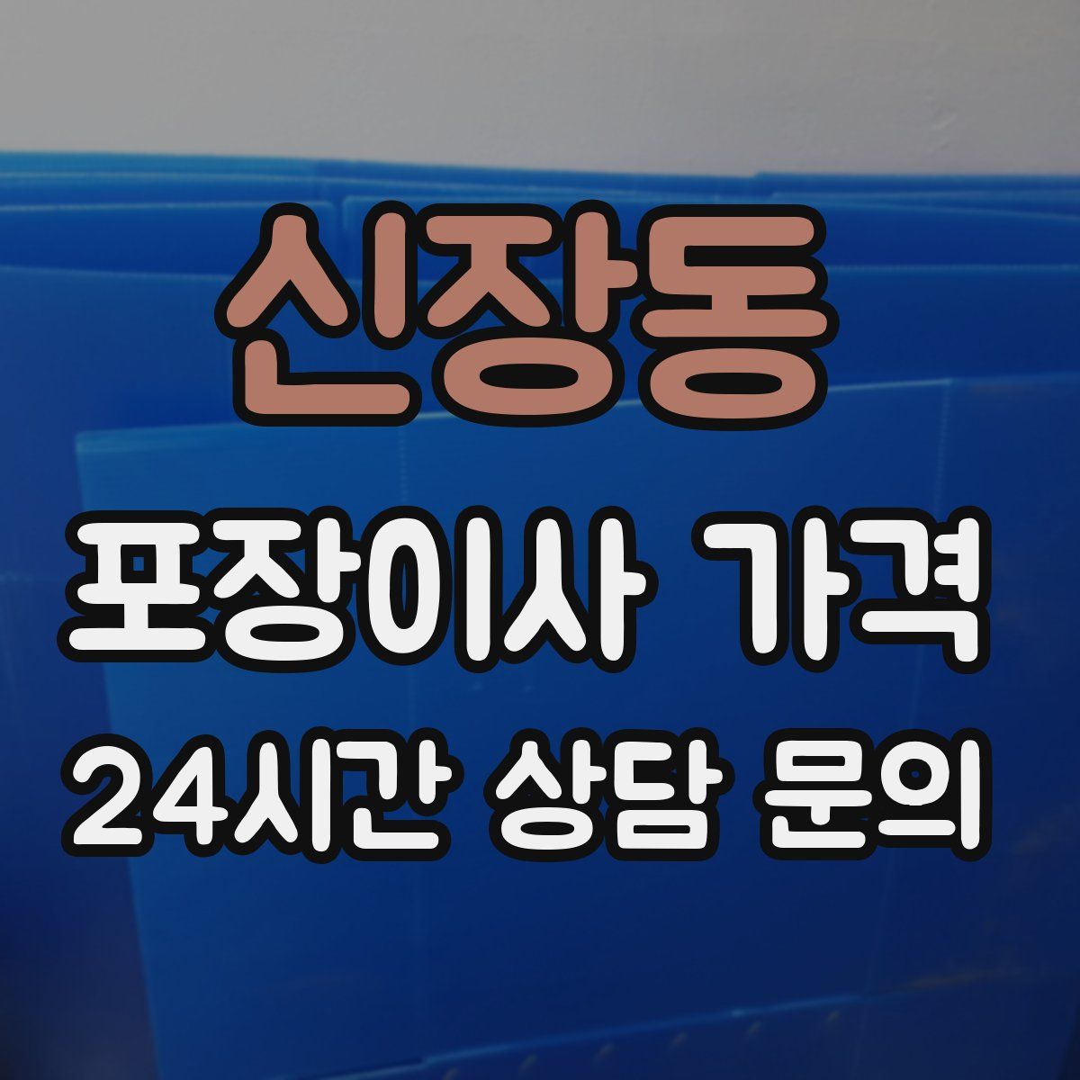 신장동 포장이사 가격