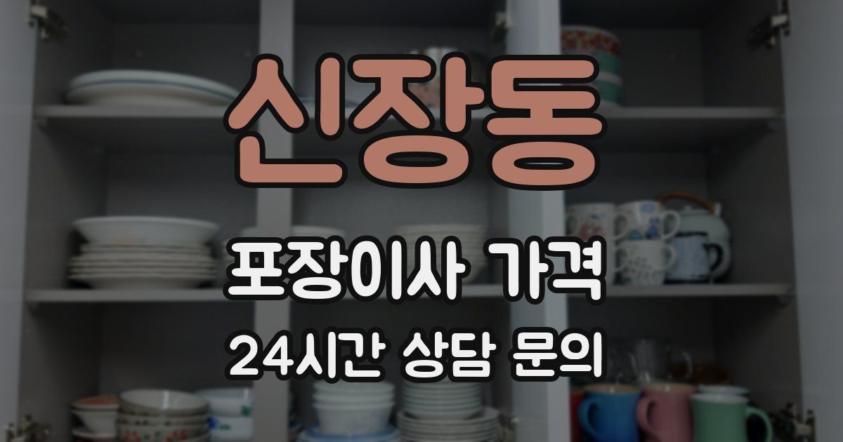 신장동 포장이사 가격