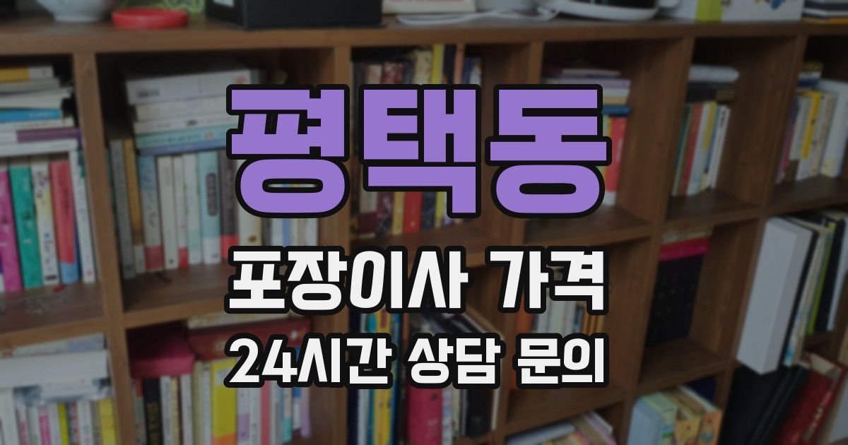 평택동 포장이사 가격