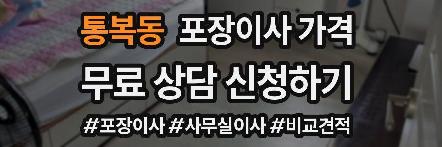 통복동 포장이사 가격