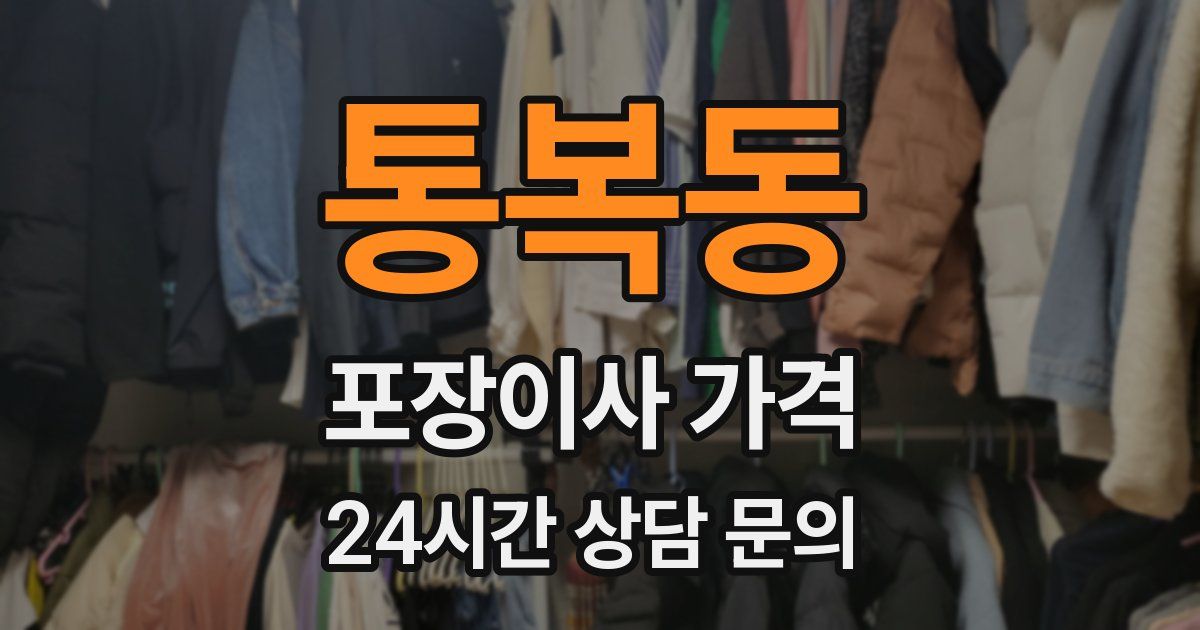 통복동 포장이사 가격