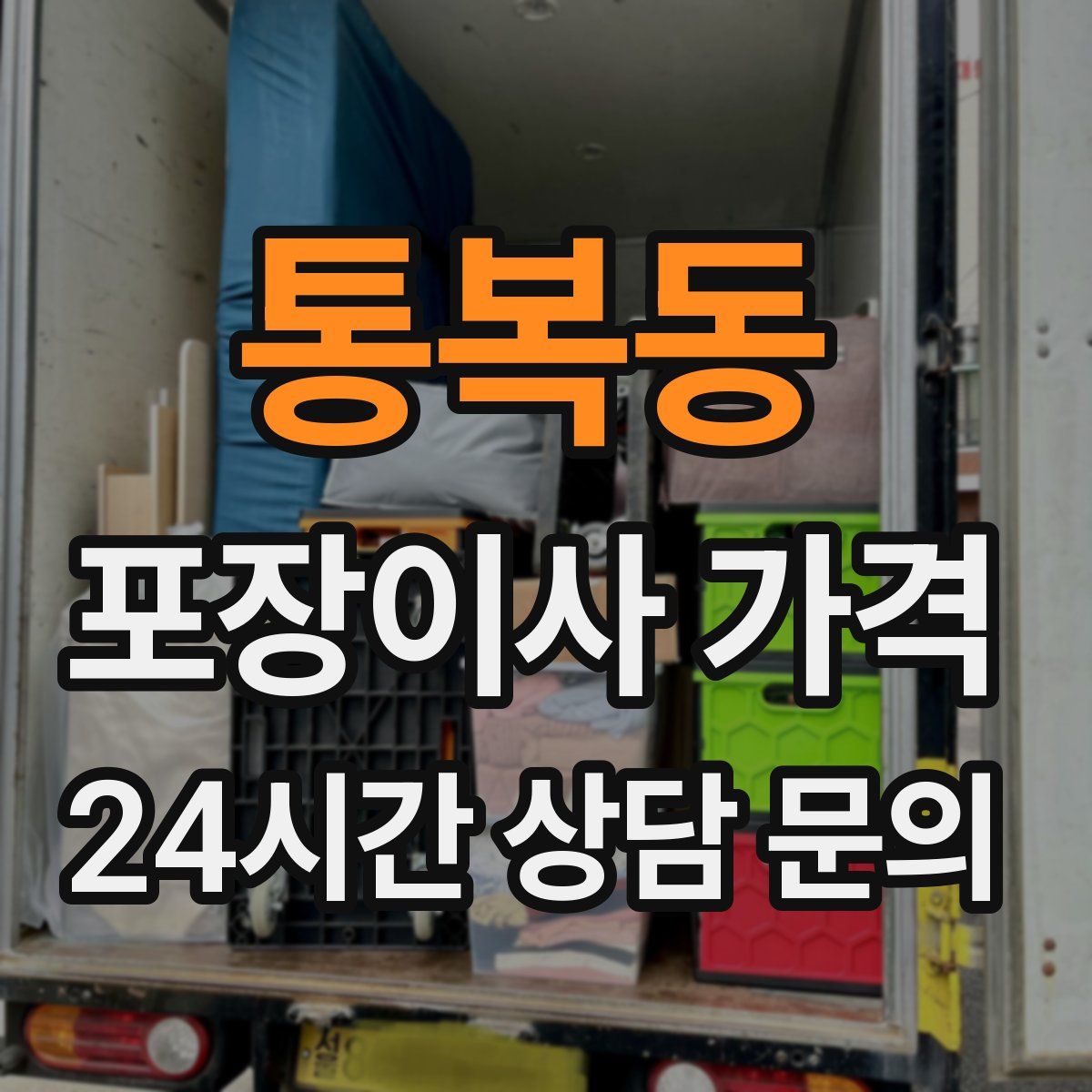 통복동 포장이사 가격