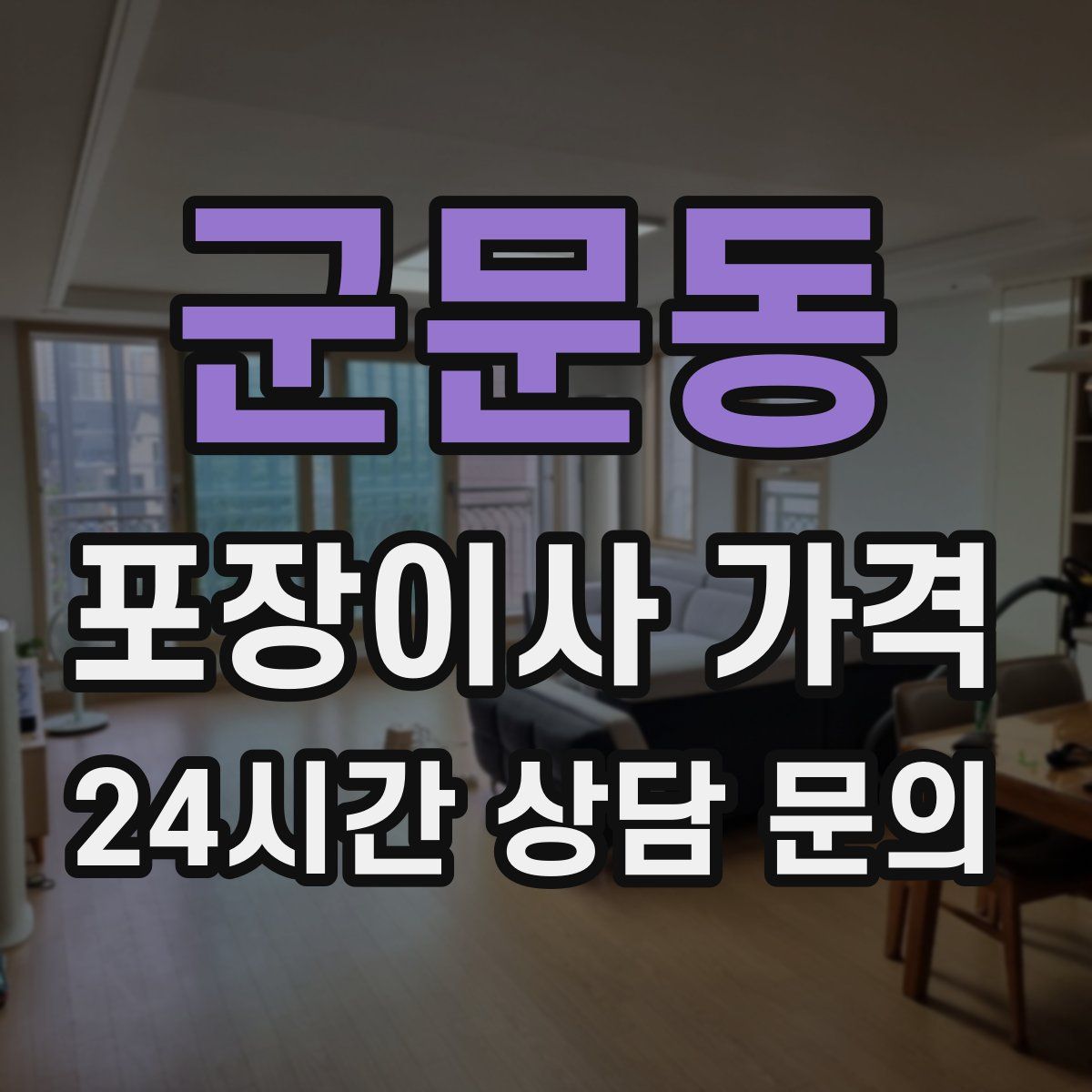 군문동 포장이사 가격