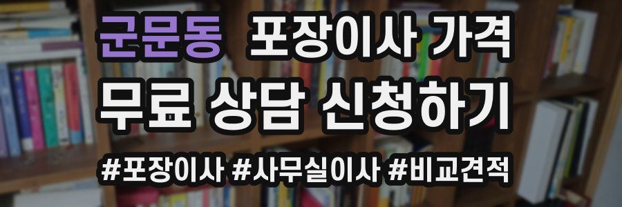 군문동 포장이사 가격