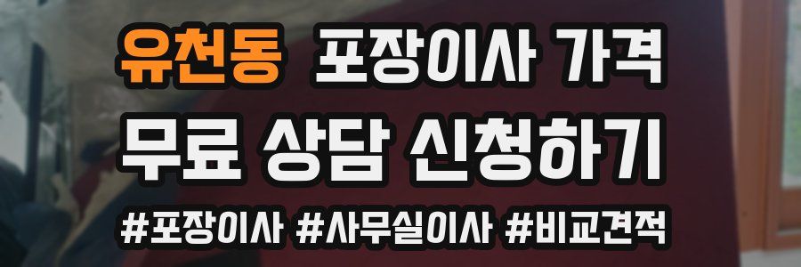 유천동 포장이사 가격