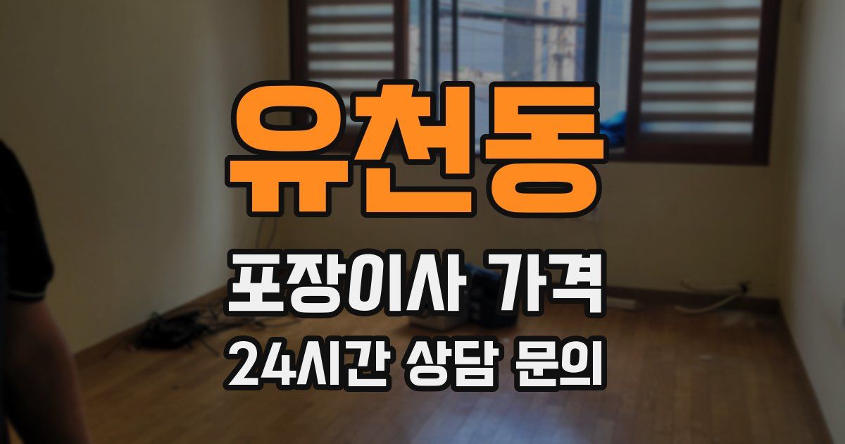 유천동 포장이사 가격