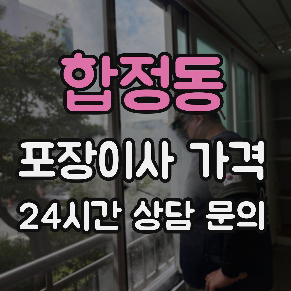 합정동 포장이사 가격