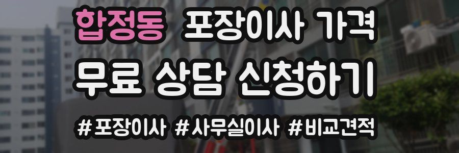 합정동 포장이사 가격