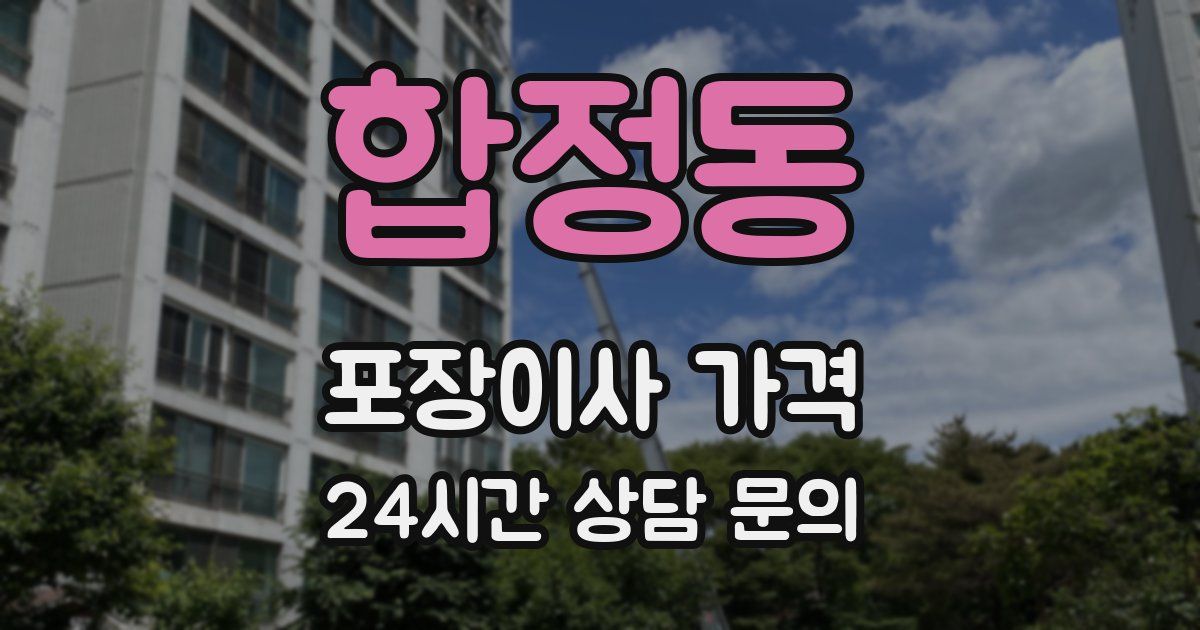 합정동 포장이사 가격