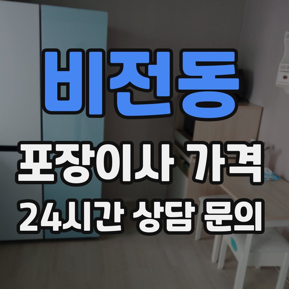 비전동 포장이사 가격