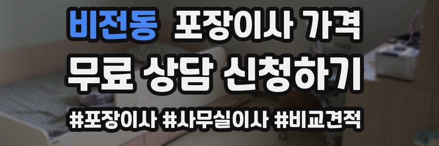 비전동 포장이사 가격