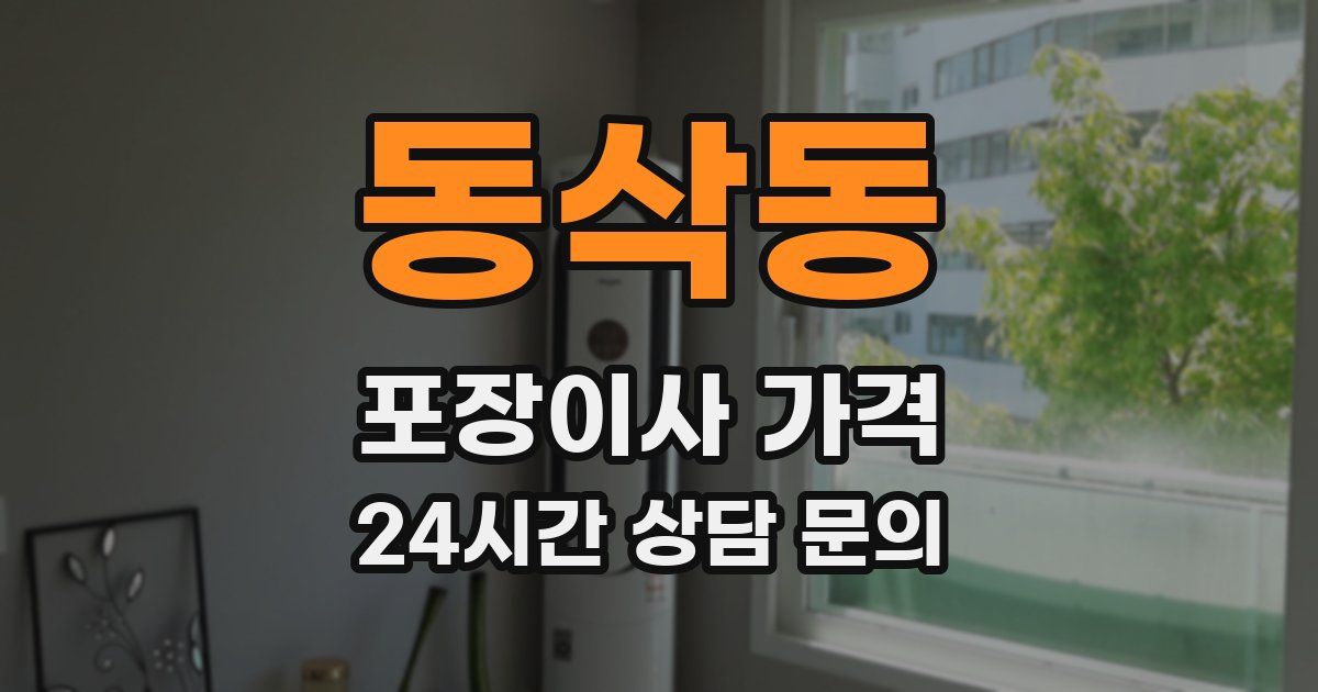 동삭동 포장이사 가격