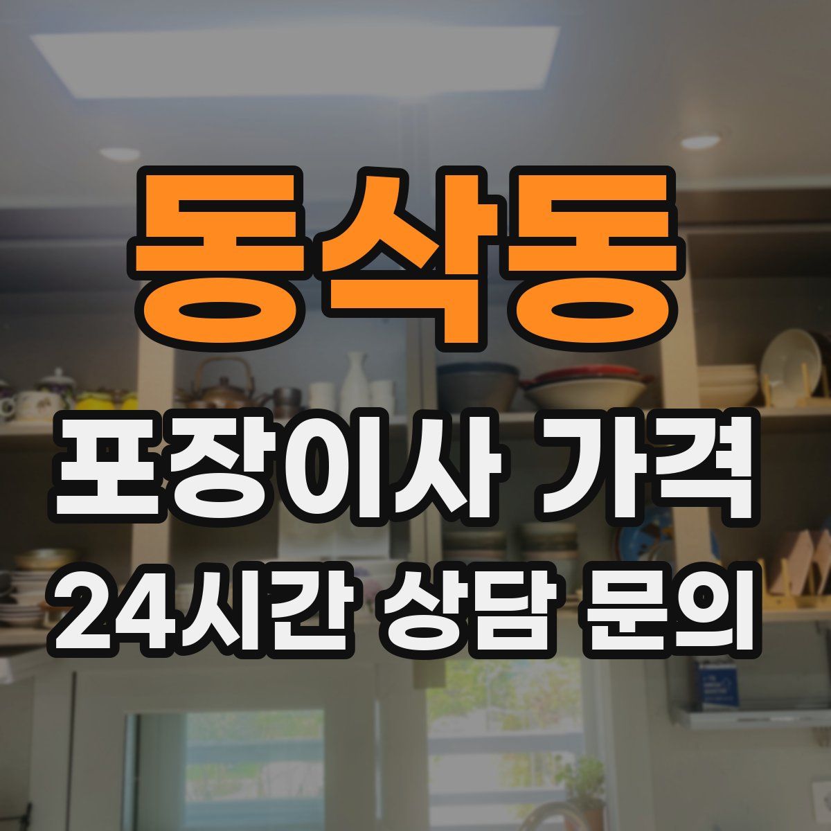 동삭동 포장이사 가격