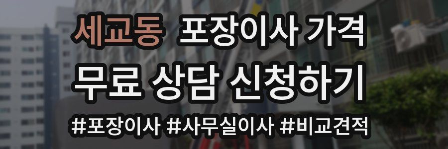 세교동 포장이사 가격