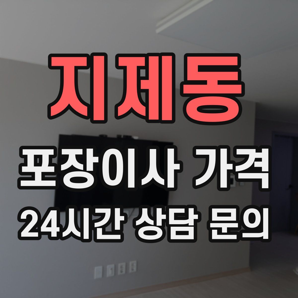 지제동 포장이사 가격