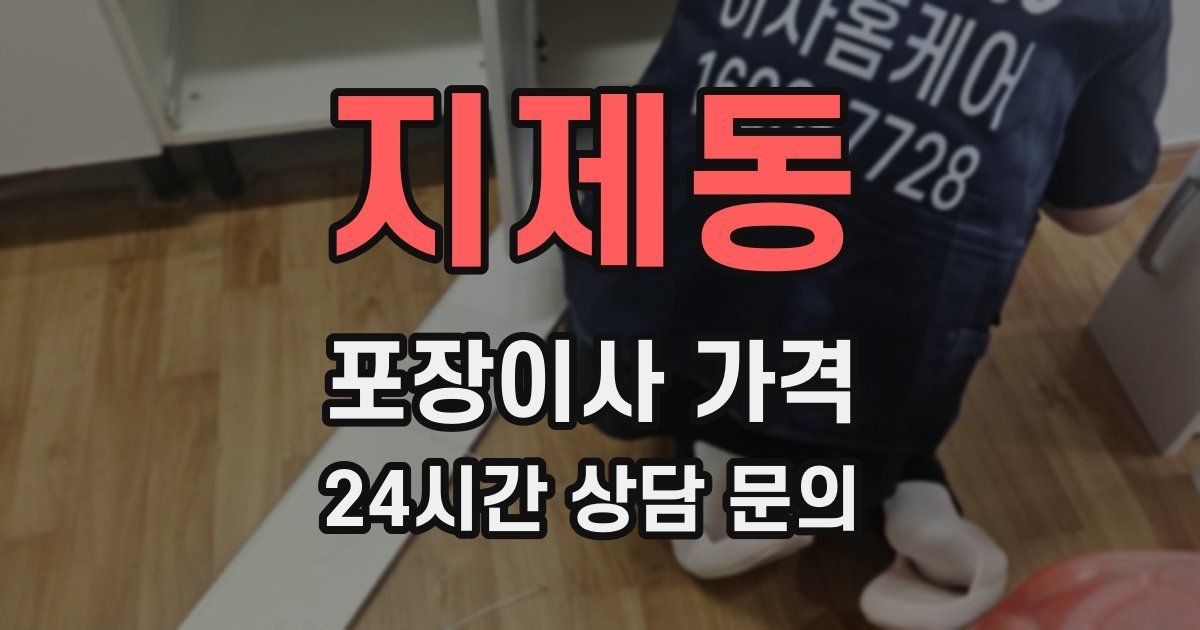 지제동 포장이사 가격