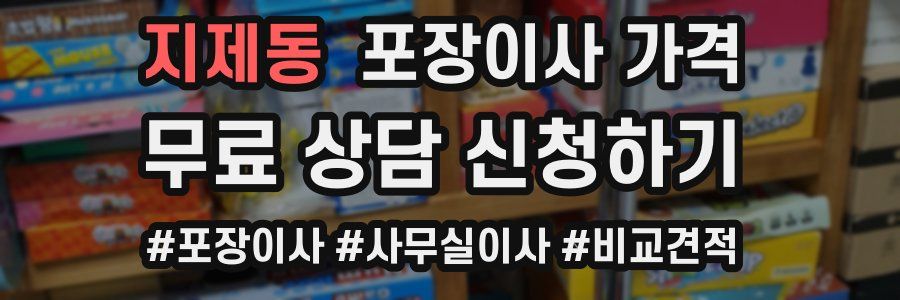 지제동 포장이사 가격