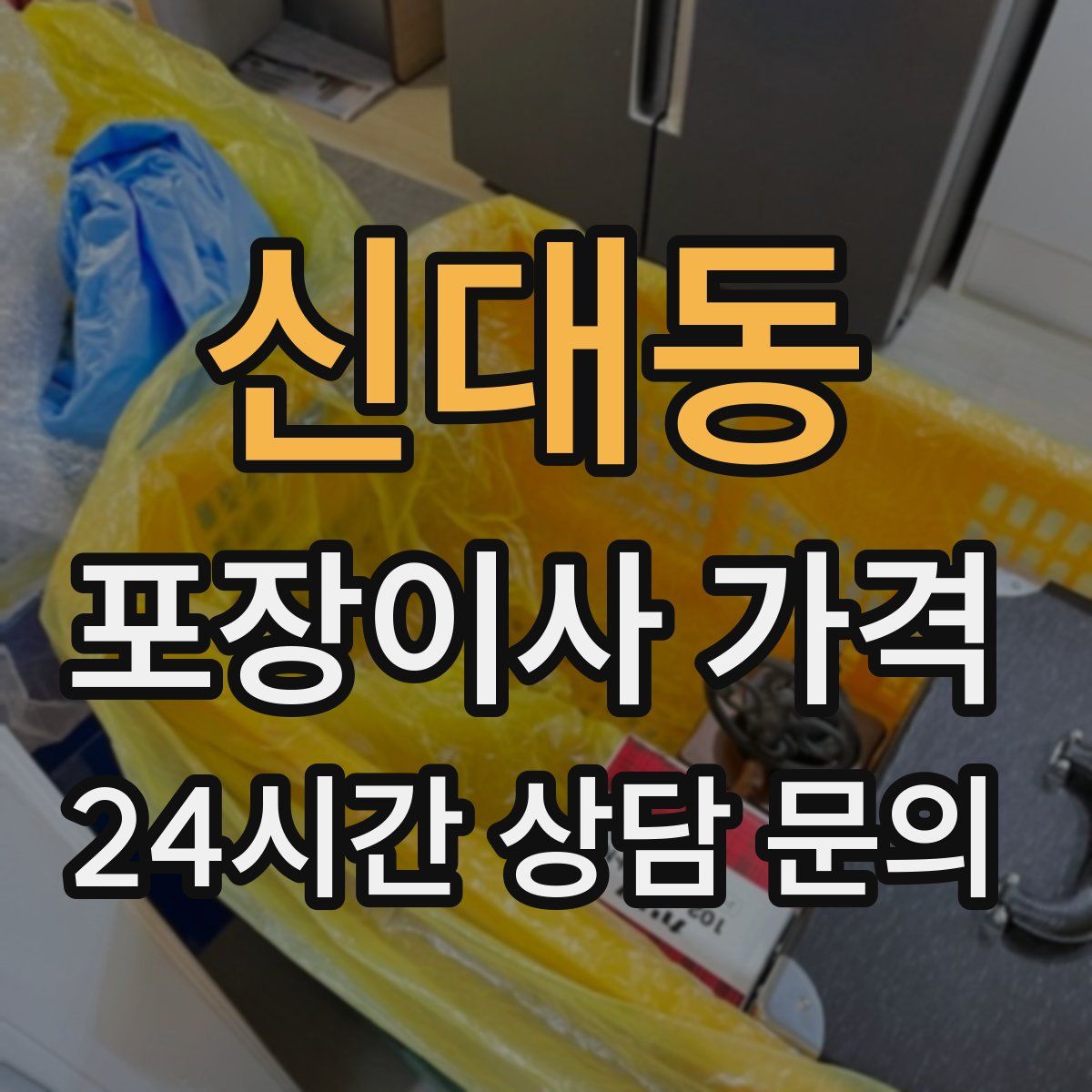 신대동 포장이사 가격