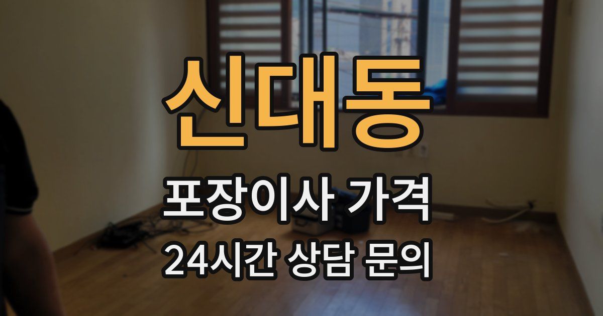 신대동 포장이사 가격