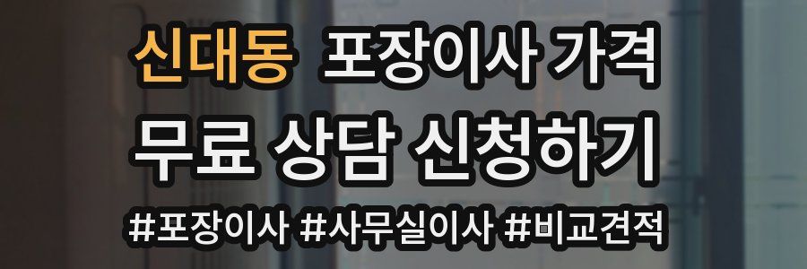 신대동 포장이사 가격