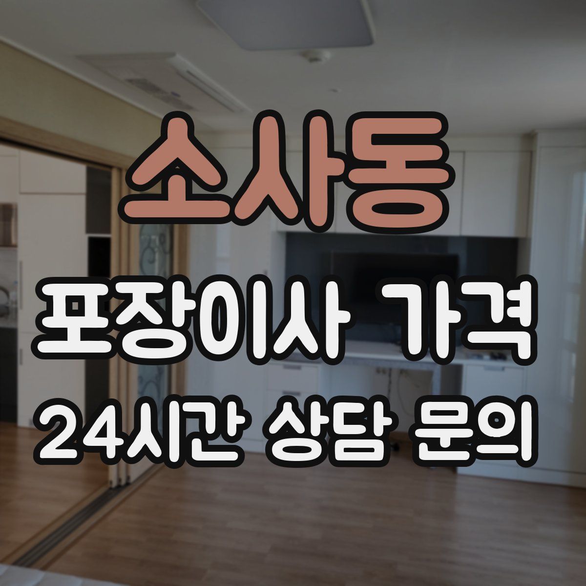 소사동 포장이사 가격