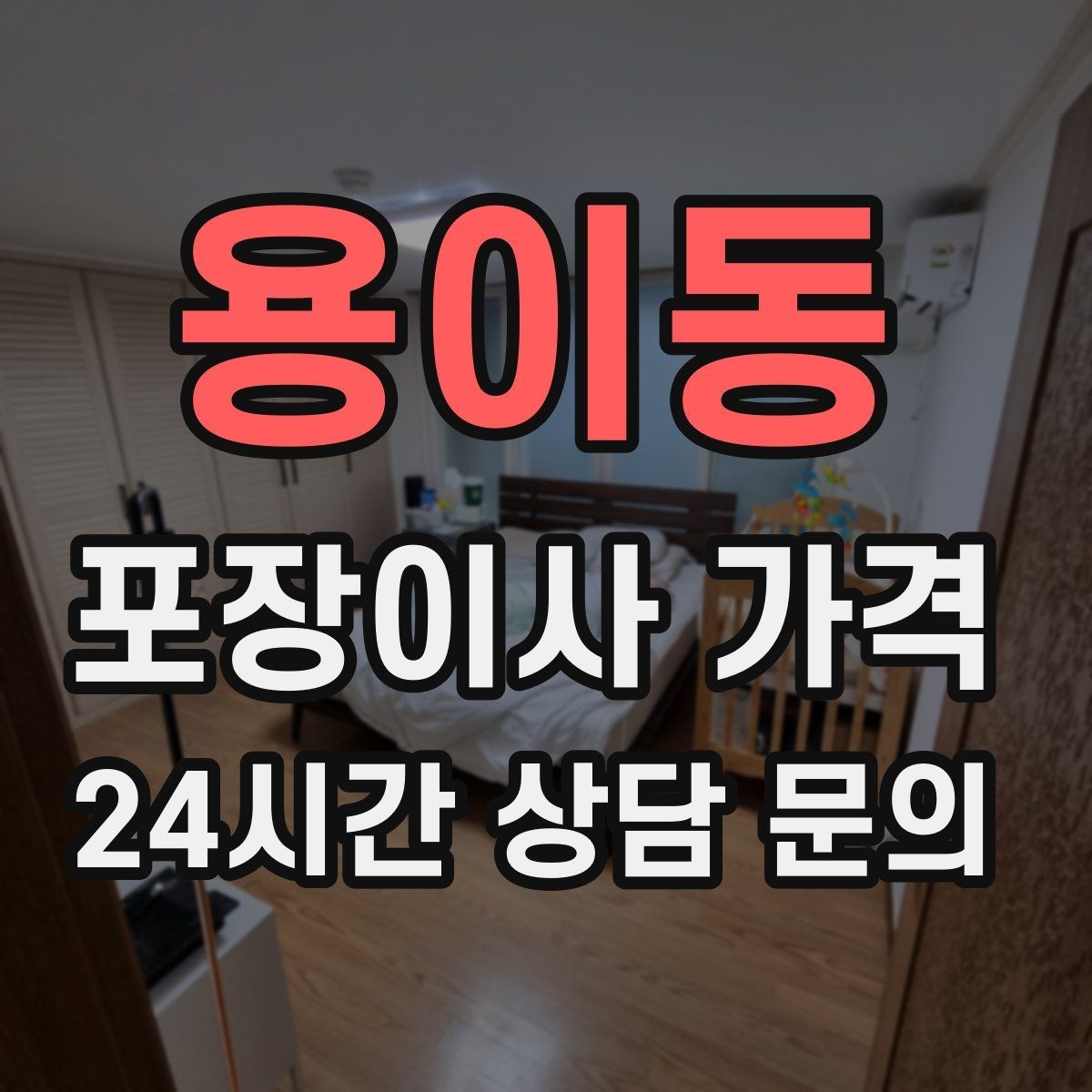 용이동 포장이사 가격 육아 가정이 포장이사를 선호하는 이유