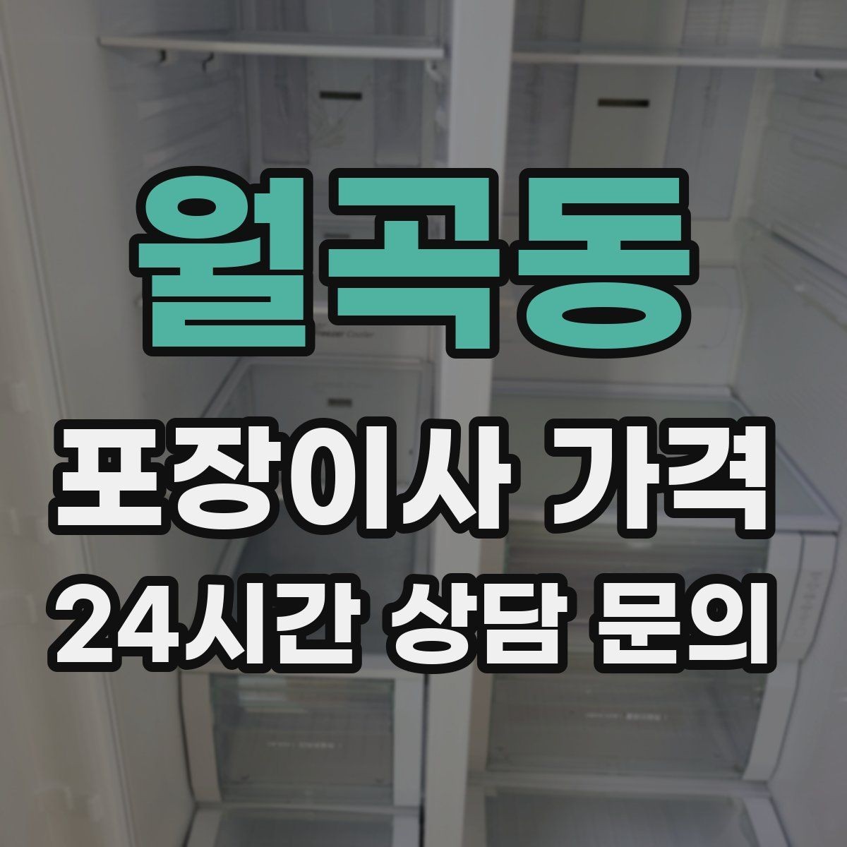 월곡동 포장이사 가격 성수기에는 무엇이 달라질까