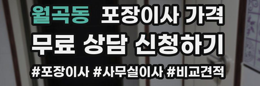 월곡동 포장이사 가격