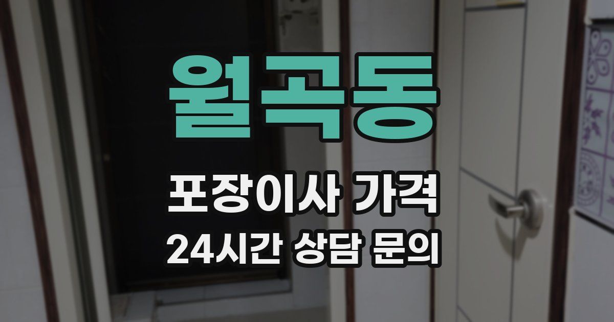 월곡동 포장이사 가격