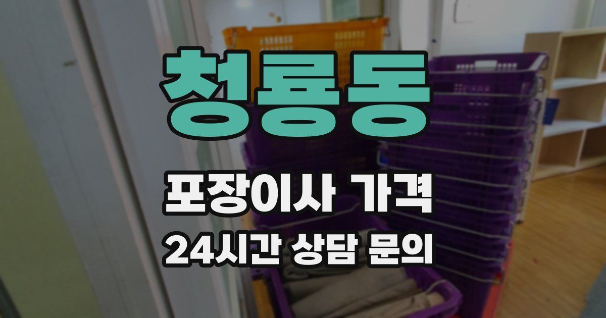 청룡동 포장이사 가격