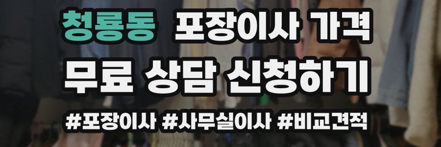 청룡동 포장이사 가격