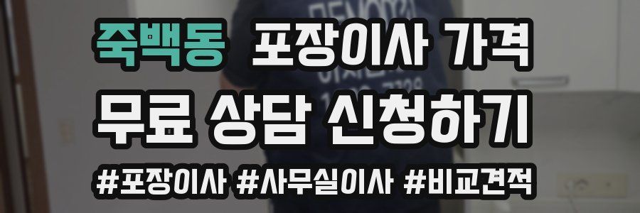 죽백동 포장이사 가격