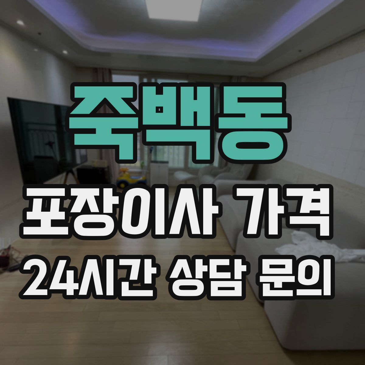 죽백동 포장이사 가격